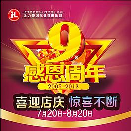 感恩九周年