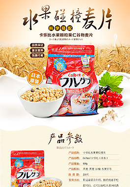 淘宝水果谷物麦片详情页