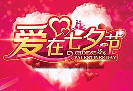 爱在七夕