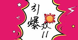 引爆双十一图片