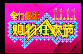 双十一图片
