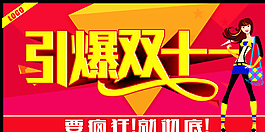 引爆双十一图片