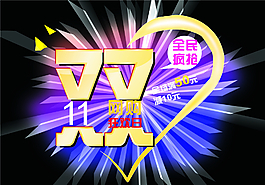双十一促销 双十一海报图片