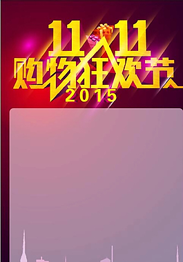双十一图片