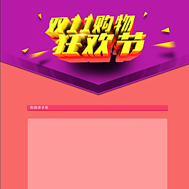双十一购物狂欢节图片