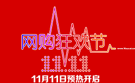 双十一图片