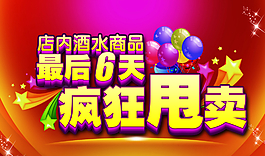 酒水甩卖图片