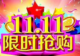 双十一图片