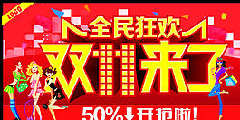 双11来了 全民狂欢图片