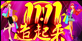11 11造起来图片