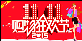双11购物狂欢节图片