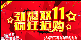 劲爆双11 疯狂抢购图片