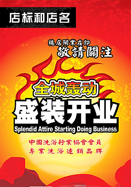 全城轰动盛装开业