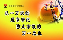 以一万次的遵章守义防止事故的万一发生