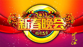 龙腾吉年新春晚会