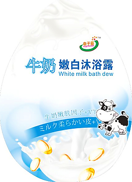 牛奶嫩白沐浴露标贴免费下载,牛奶