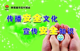 传播安全文化宣传安全知识