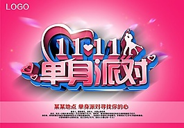 单身派对