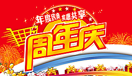 周年庆商场促销PSD图片