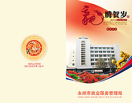 就业局龙年贺卡