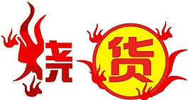 烧货