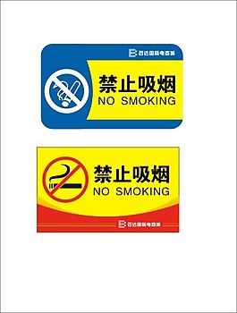 禁止抽烟