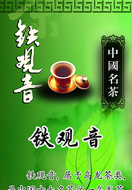 铁观音