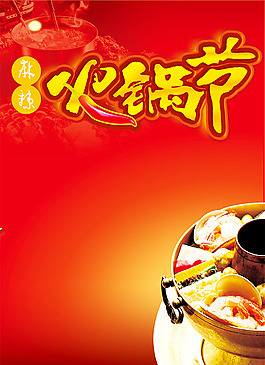 火锅节