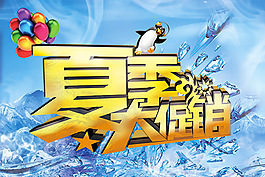 夏季大促销