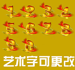 数字艺术字图片