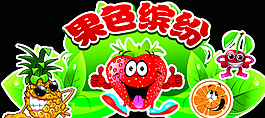 果色缤纷图片