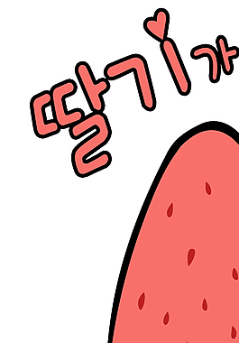 草莓漫画图片