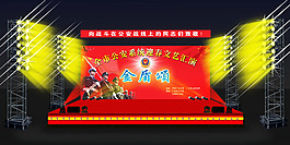 文艺晚会舞台