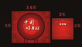 签到墙 设计 舞台背景设计图片