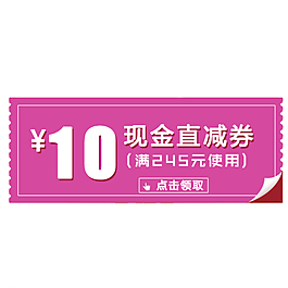 10元 现金直减券图片
