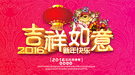 2016吉祥如意新年快乐