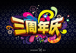 三周年庆 周年庆海报