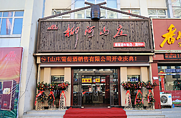 秦皇岛柳河山庄葡萄酒图片
