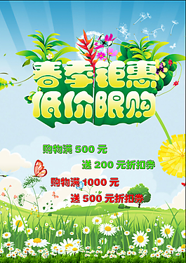 春季钜惠低价限购PSD素材,春季