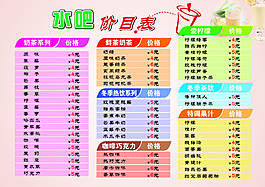 水吧价目表