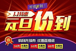 元旦价到购物促销海报