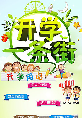 开学季学生用品海报psd素材下载