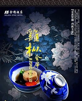 金穗酒店 酒店海报 食品餐饮 分层PSD