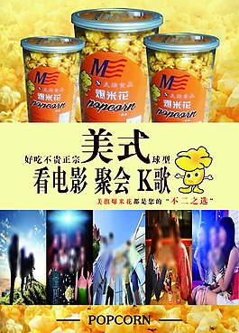 爆米花海报
