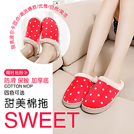 淘宝棉拖直通车主图促销图片下载