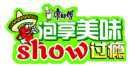 泡享美味show过瘾