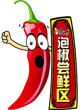 泡椒尝鲜区