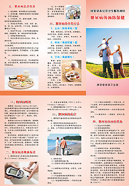 糖尿病防治宣传折页