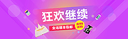 狂欢继续