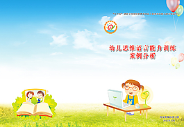 幼儿园案例分析封面图片